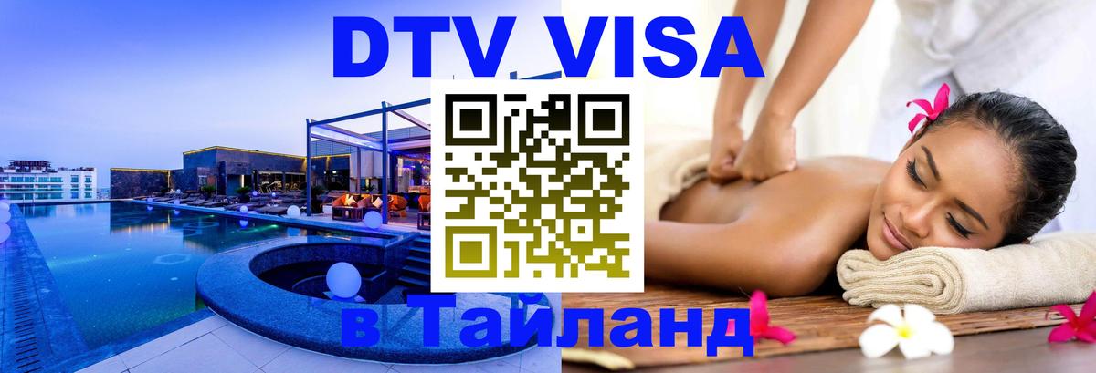DTV Visa Thailand — прайс и условия, виза без дополнительных документов - 05.10.2025 