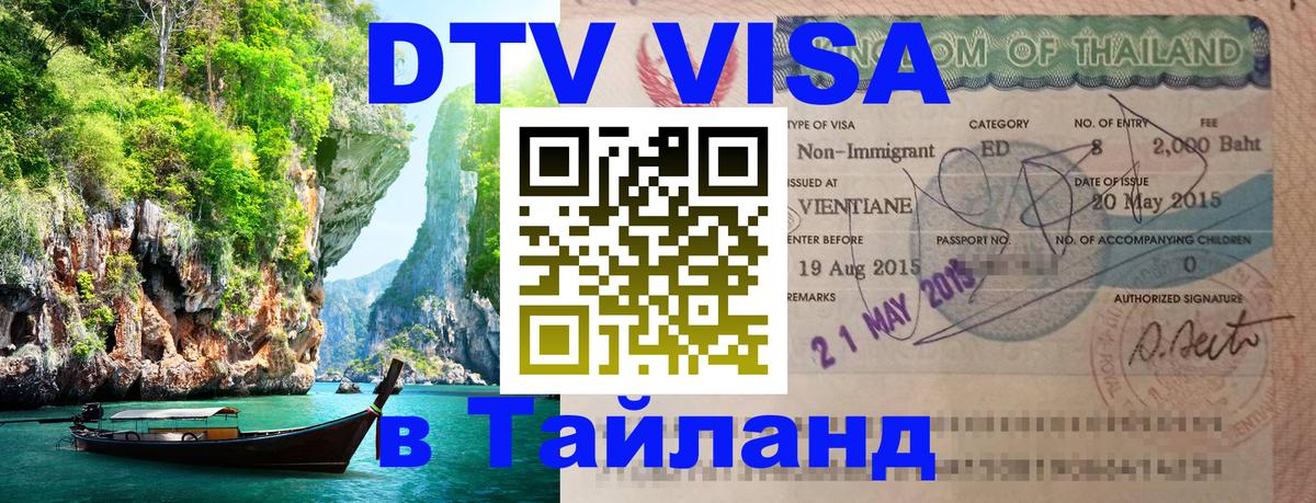 Купить DTV визу в Таиланд 